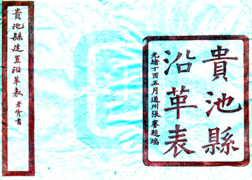 《贵池县沿革表（光绪）》封面