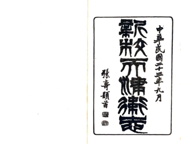 新校天津卫志（康熙 民国铅印本）