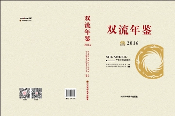 《双流年鉴2016》封面