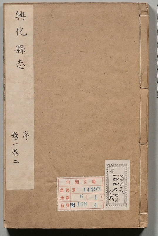 《兴化县志.著者张可立（清）.6册.清康煕23年.33修》封面