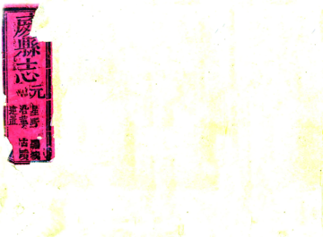 威县志（康熙）