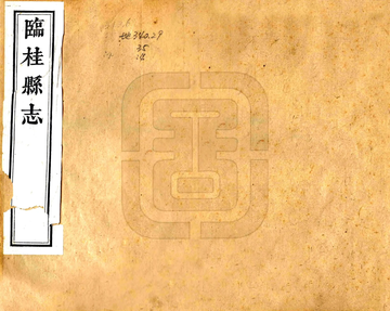 临桂县志（嘉庆）