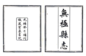 无极县志（乾隆 光绪补刻本）