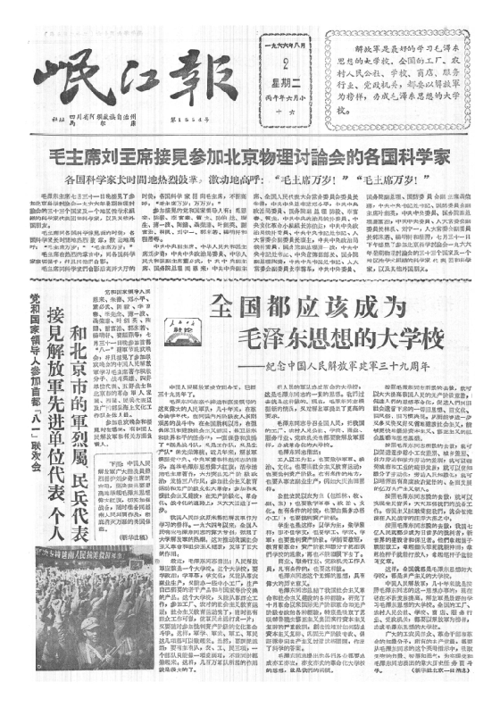 岷江报1966年8月合订本