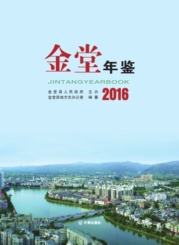 《金堂年鉴2016》封面