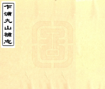 乍浦九山补志（民国）