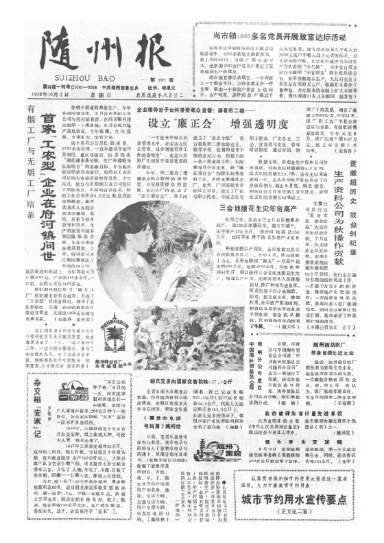随州报1988年10月合订本