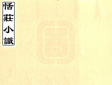 《恬庄小识（道光）》封面