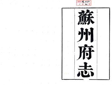 《苏州府志（道光）》封面