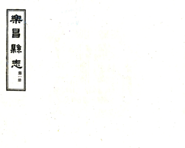 《乐昌县志（民国）》封面
