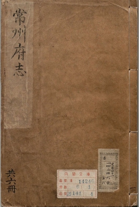 《续修常州府志.著者唐鹤征（明）.6册.明万历46年》封面