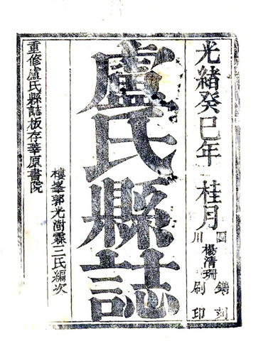 《重修卢氏县志（光绪）》封面
