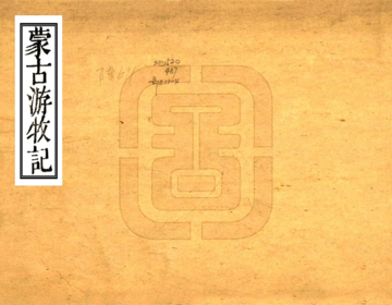 蒙古游牧记（同治）