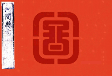 《河间县志（乾隆）》封面
