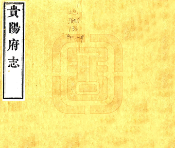 《贵阳府志（咸丰）》封面
