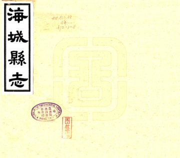 海城县志（民国）