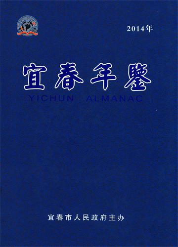 宜春年鉴 2014年