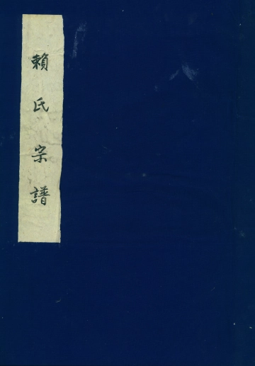 《赖氏宗谱力洋》封面 - 浙江省宁波市地方志PDF电子版