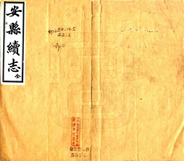 《安县续志（民国）》封面