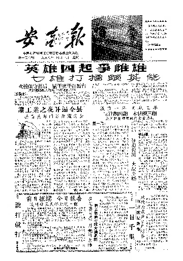 安吉报1958年4月合订本