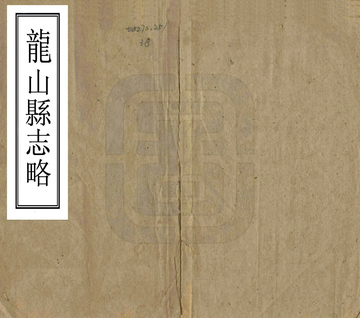 龙山县志略（同治）