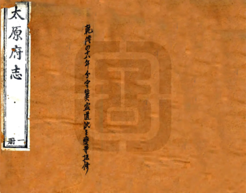 《太原府志（乾隆）》封面