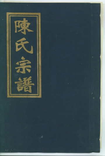 《陈氏宗谱2》封面