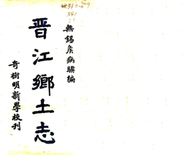 《晋江乡土志（民国）》封面