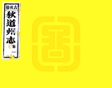 《狄道州志（乾隆）》封面