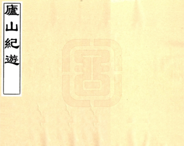 庐山纪游（清）