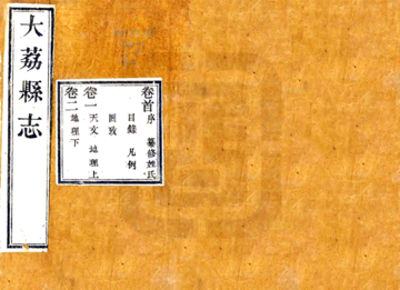 大荔县志（乾隆51年）