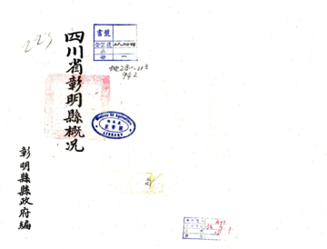 四川省彰明县概况（民国）