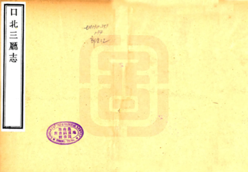 口北三厅志（乾隆）