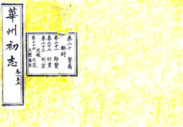 华州志（隆庆 民国4年本）