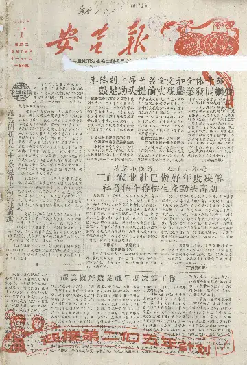 安吉报1958年1月合订本