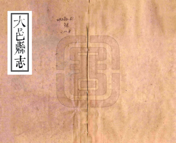《大邑县志（同治）》封面