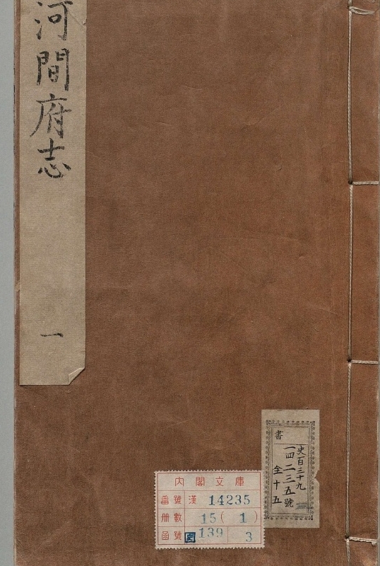 河间府志.著者杜应芳（明）.15册.明万历43年