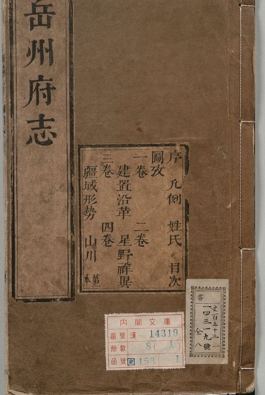 岳州府志.著者杨柱朝（清）.8册.清康煕24年