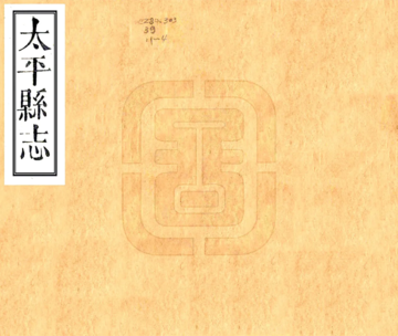 太平县志（光绪）
