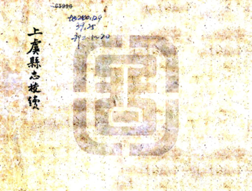 上虞县志校续（光绪）