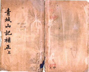 《青城山记补正（民国）》封面