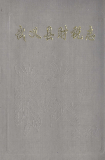 《武义县财税志》封面