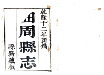 曲周县志（乾隆）