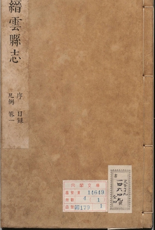 缙云县志.著者霍维腾（清）.4册.清康煕23年