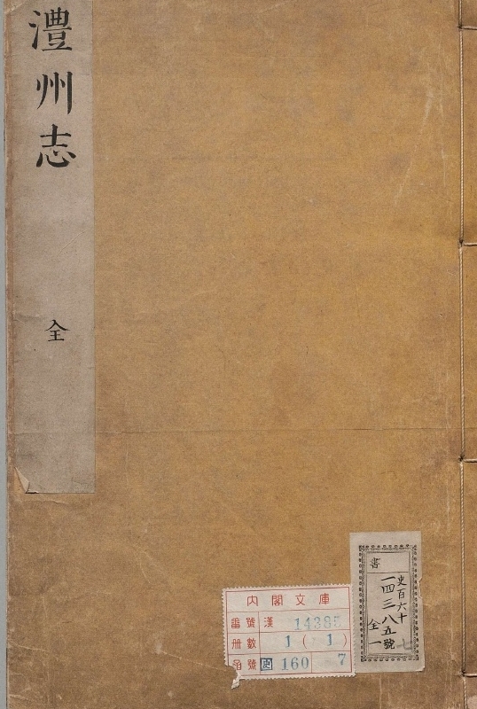 《续修沣志.著者龚遇暹（清）.1册.清康煕23年.沣州志》封面
