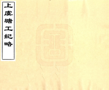 《上虞塘工纪略（光绪）》封面