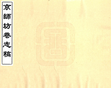 京师坊巷志稿（光绪）