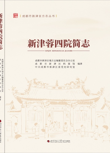 《新津蓉四院简志》封面