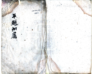 平越府属地名录（清）