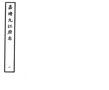 《九江府志（嘉靖）》封面